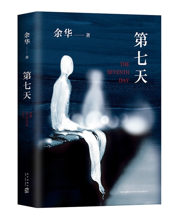 余华-第七天.epub, 1.09M